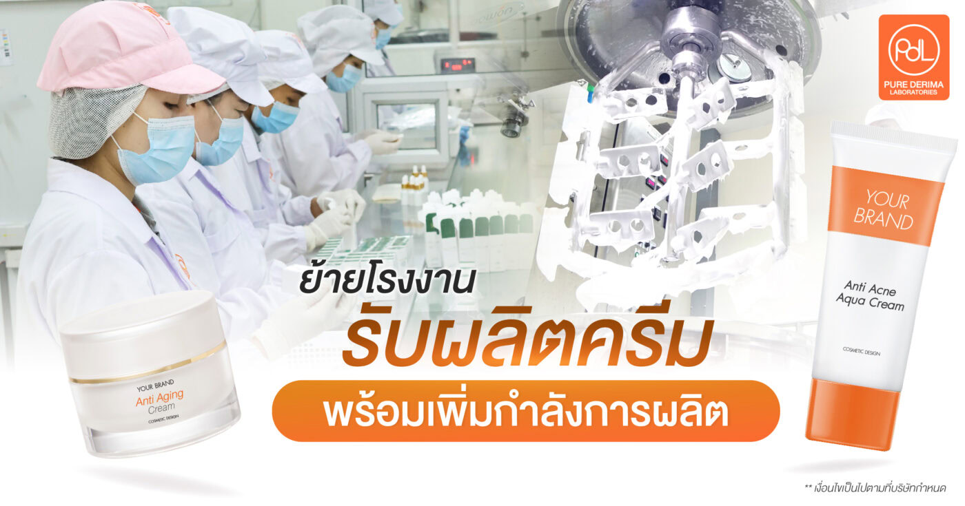 ย้ายโรงงานผลิตครีม