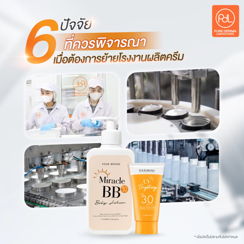 6 ปัจจัยที่ควรพิจารณาเมื่อต้องการย้ายโรงงานผลิตครีม