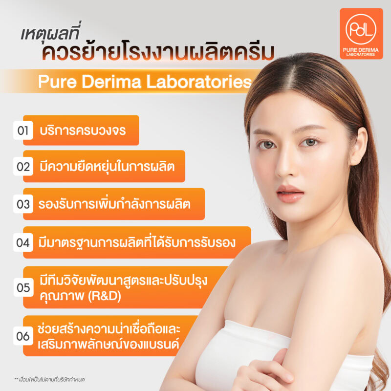 เหตุผลที่ควรย้ายโรงงานผลิตครีมมาที่ Pure Derima Laboratories