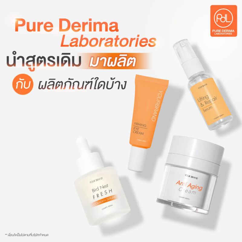 Pure Derima Laboratories นำสูตรเดิมมาผลิตต่อกับผลิตภัณฑ์ใดได้บ้าง 