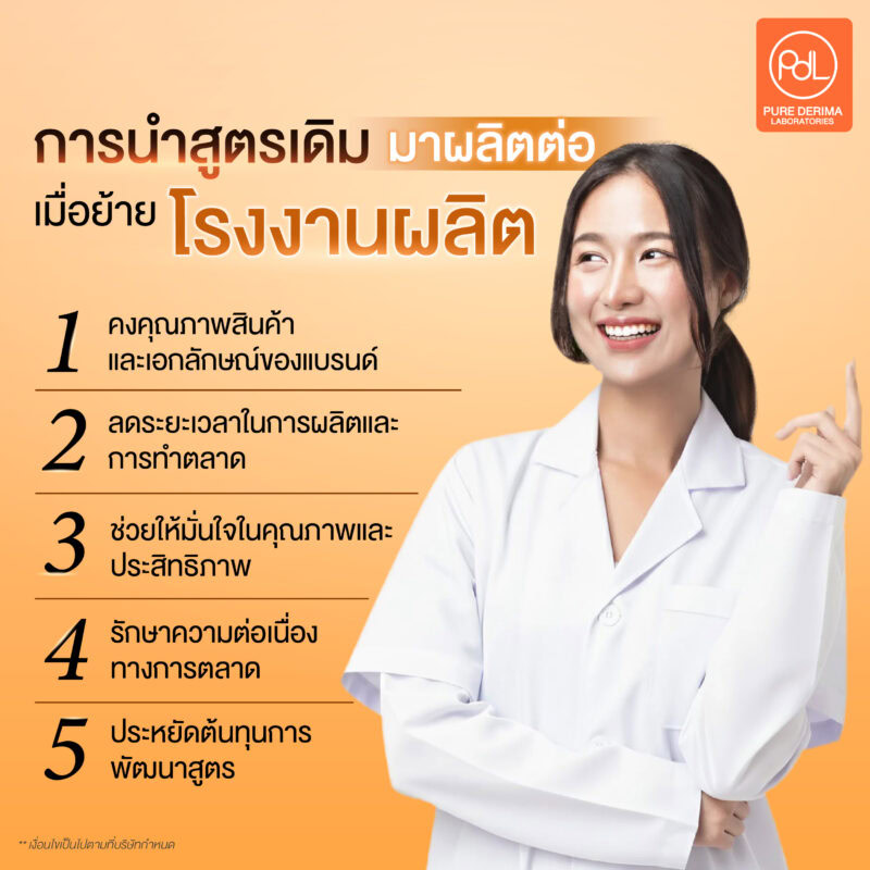ข้อดีของการนำสูตรเดิมมาผลิตต่อเมื่อย้ายโรงงานผลิต