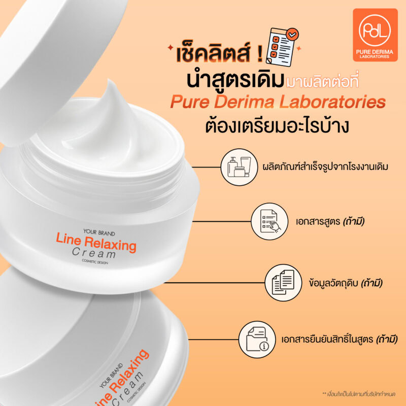 นำสูตรเดิมมาผลิตต่อเมื่อย้ายโรงงานผลิตที่ Pure Derima Laboratories ต้องเตรียมอะไรบ้าง