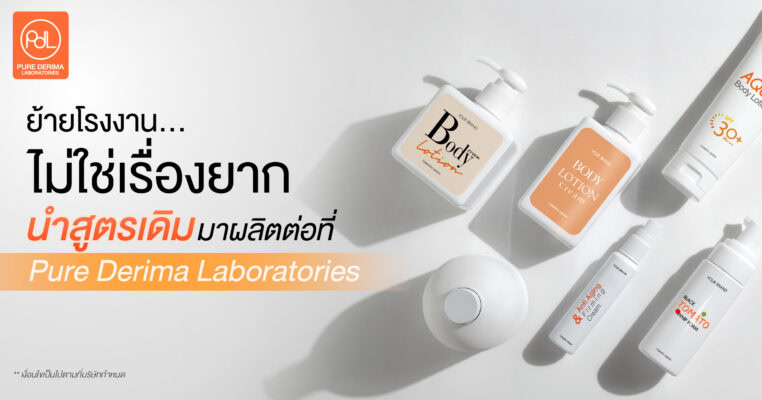 นำสูตรเดิมมาผลิตต่อได้เลยที่ Pure Derima Laboratories หากต้องการย้ายโรงงานผลิตครีม