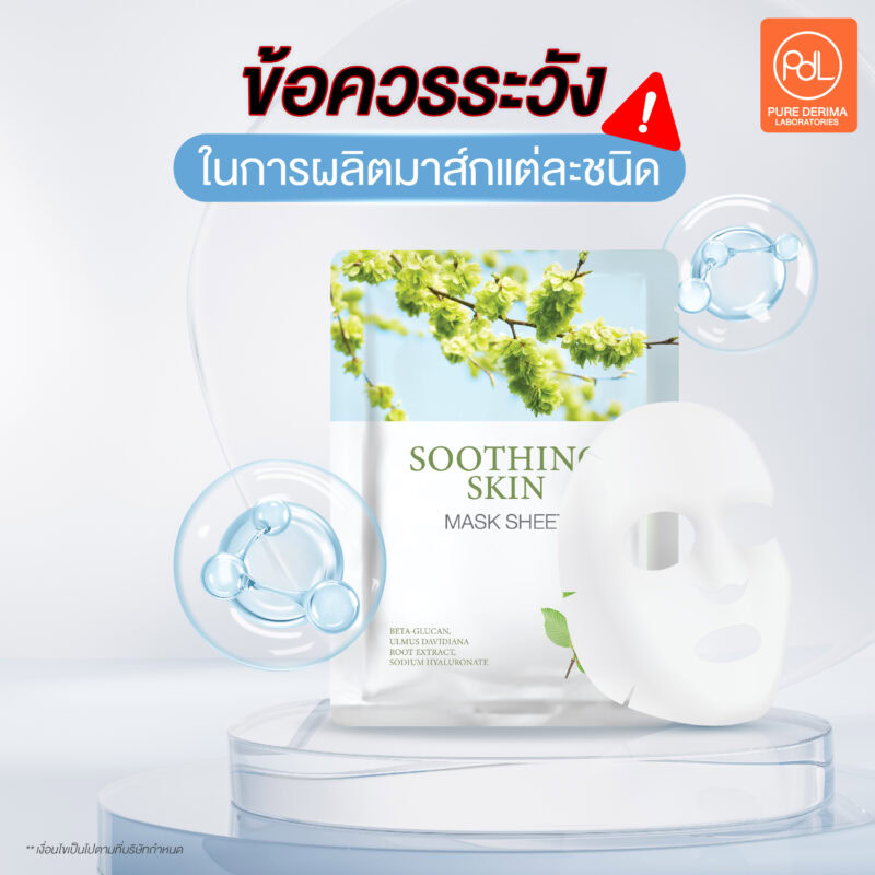ข้อควรระวังในการผลิตมาส์กแต่ละชนิด