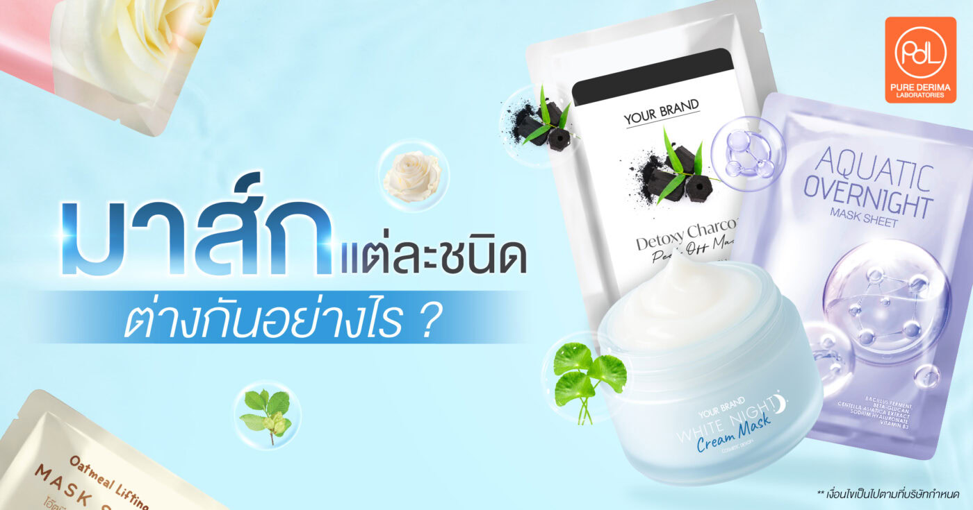 มาส์กแต่ละชนิดแตกต่างกันอย่างไร