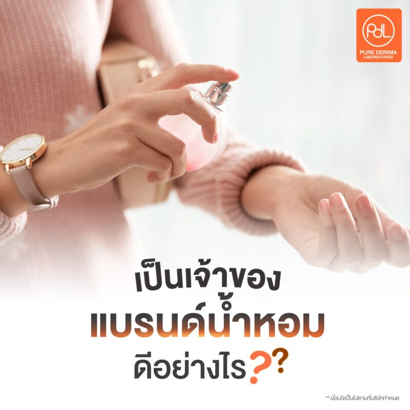 การเป็นเจ้าของแบรนด์น้ำหอมดีอย่างไร?