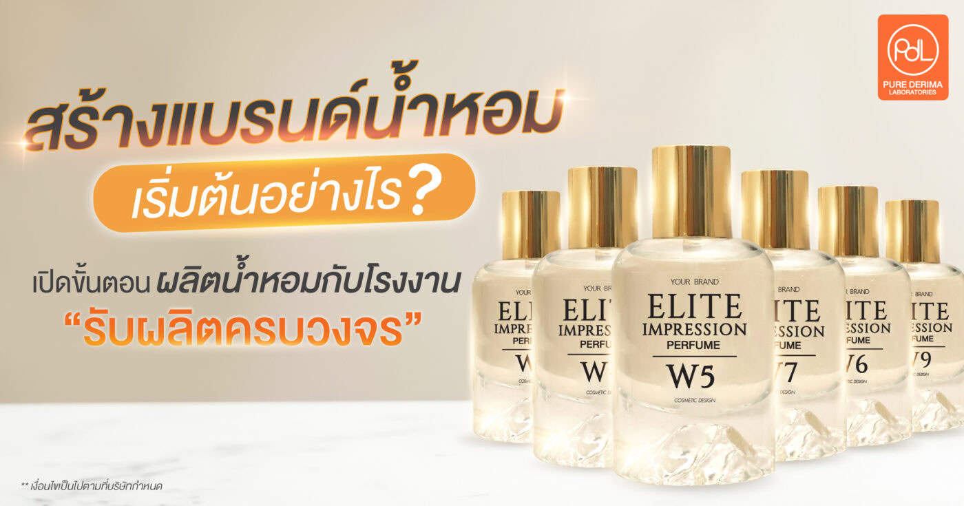 รับผลิตน้ำหอม