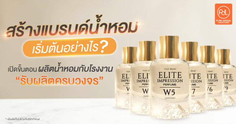 รับผลิตน้ำหอม