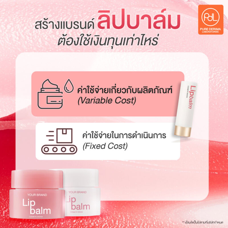 สร้างแบรนด์ลิปบาล์ม ต้องใช้เงินทุนเท่าไหร่
