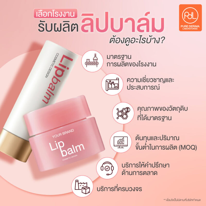 เลือกโรงงานรับผลิตลิปบาล์ม ต้องดูอะไรบ้าง?