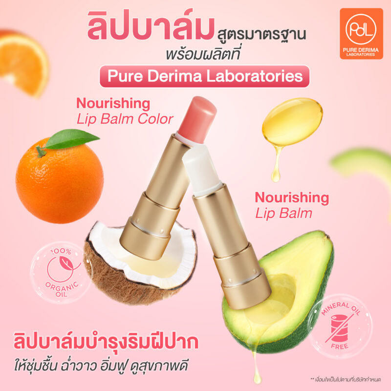 ลิปบาล์มสูตรมาตรฐาน พร้อมผลิตที่ Pure Derima Laboratories 