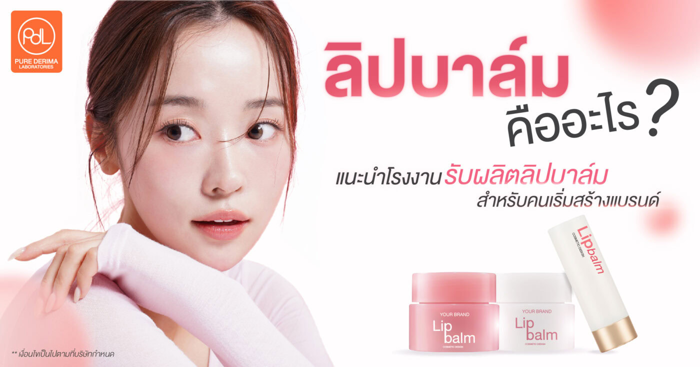 สร้างแบรนด์ลิปบาล์ม