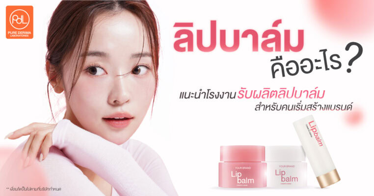 สร้างแบรนด์ลิปบาล์ม