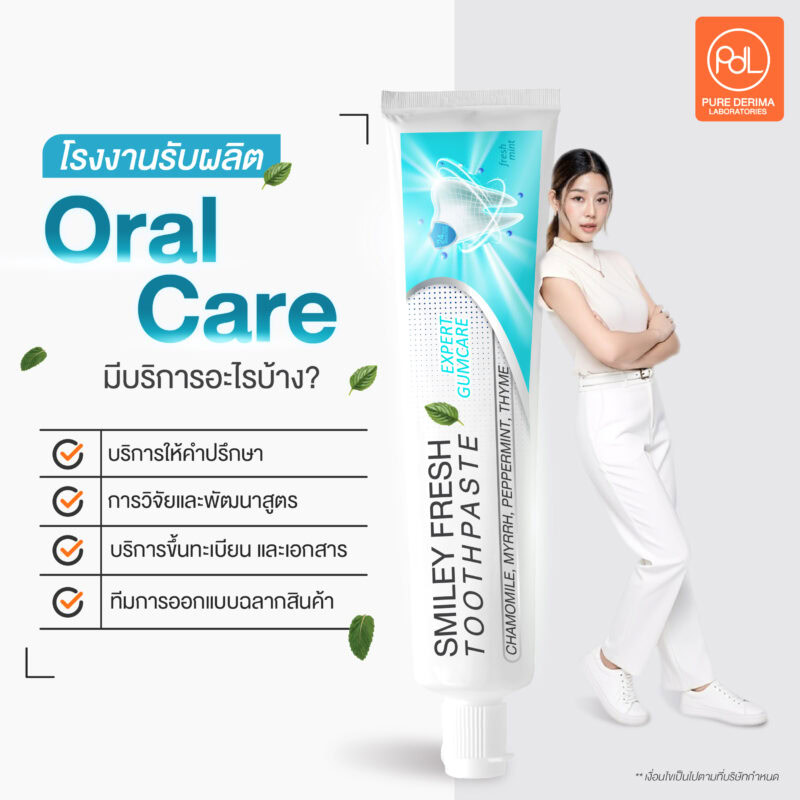 โรงงานรับผลิต Oral Care มีบริการอะไรบ้าง?
