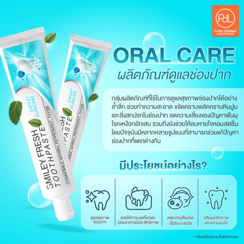 Oral Care ผลิตภัณฑ์ดูแลช่องปาก คืออะไร?