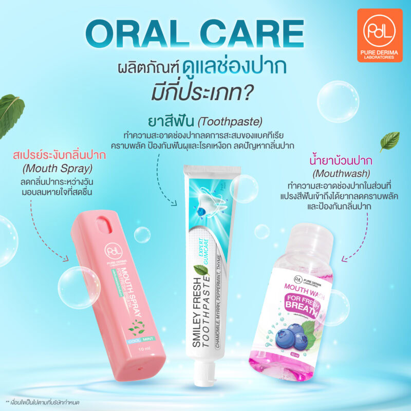 Oral Care ผลิตภัณฑ์ดูแลช่องปาก มีกี่ประเภท?