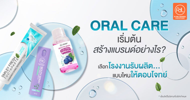 Oral Care ผลิตภัณฑ์ดูแลช่องปาก