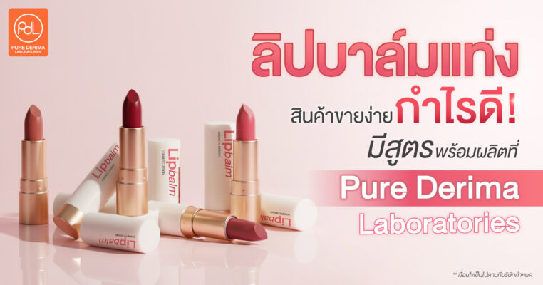 ลิปบาล์มแท่ง สินค้าขายง่าย กำไรดี