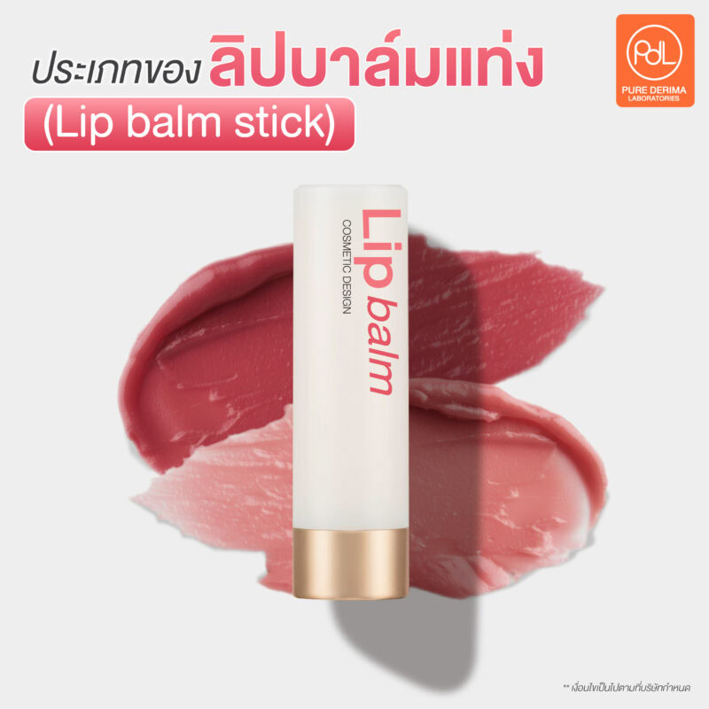ประเภทของลิปบาล์มแท่ง (Lip balm stick)