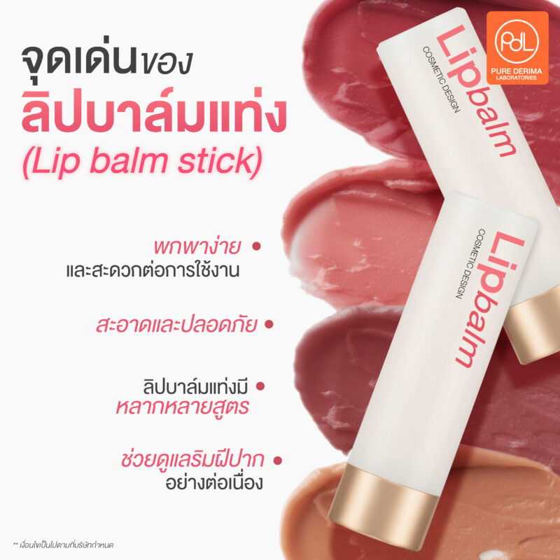 จุดเด่นของลิปบาล์มแท่ง (Lip balm stick)