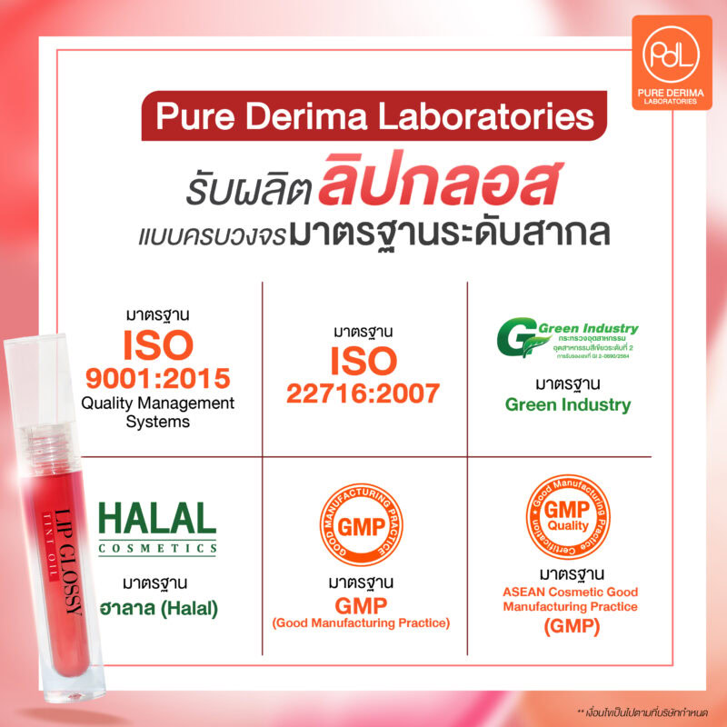 รับผลิตลิปกลอสแบบครบวงจร Pure Derima Laboratories มาตรฐานระดับสากล