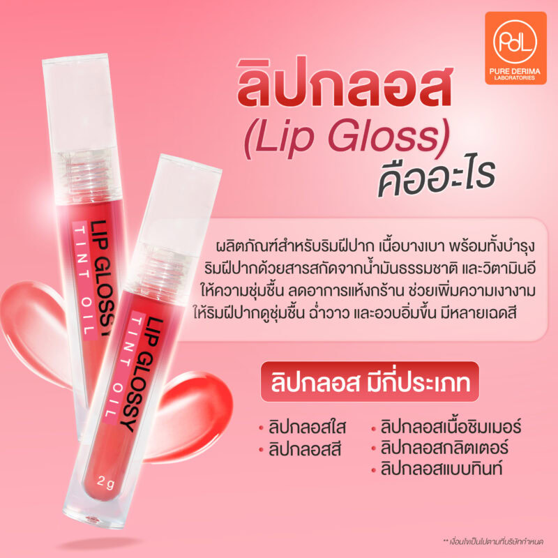 ลิปกลอส (Lip Gloss) คืออะไร