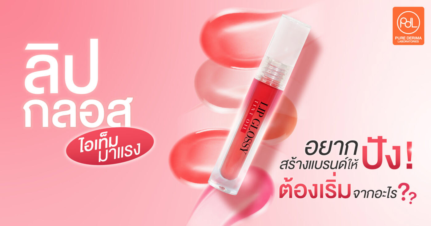 ลิปกลอส คืออะไร