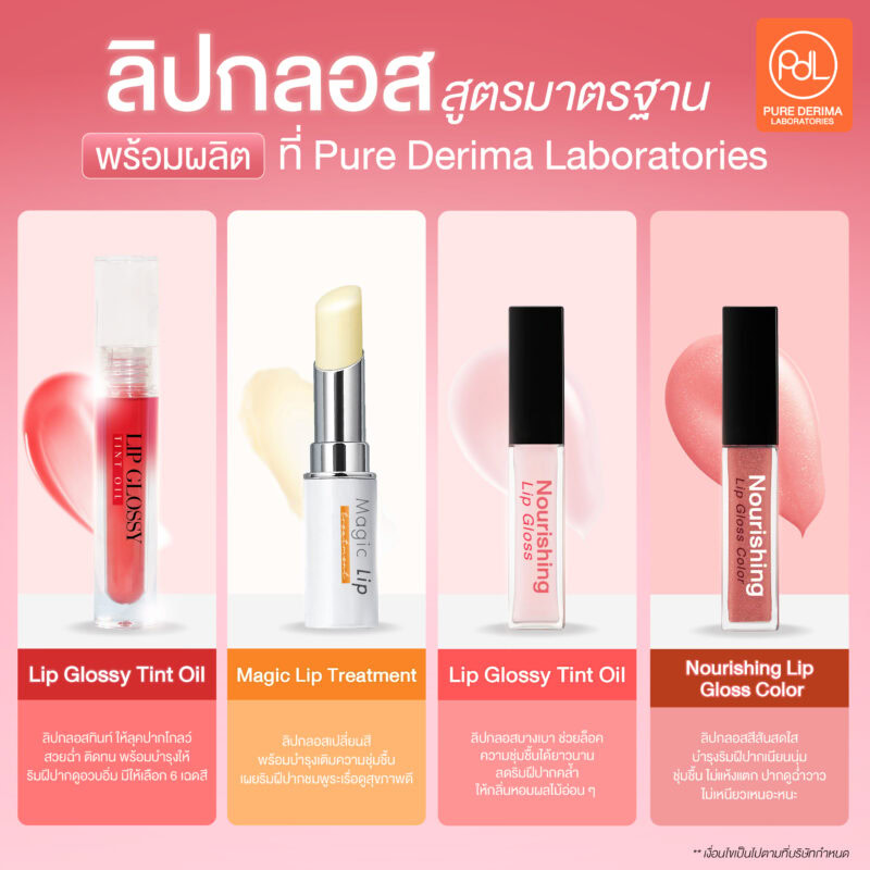 ลิปกลอสสูตรมาตรฐาน พร้อมผลิตที่ Pure Derima Laboratories 