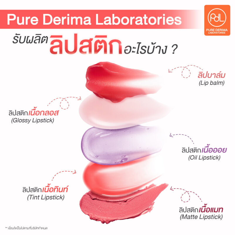 Pure Derima Laboratories รับผลิตลิปสติกอะไรบ้าง ?