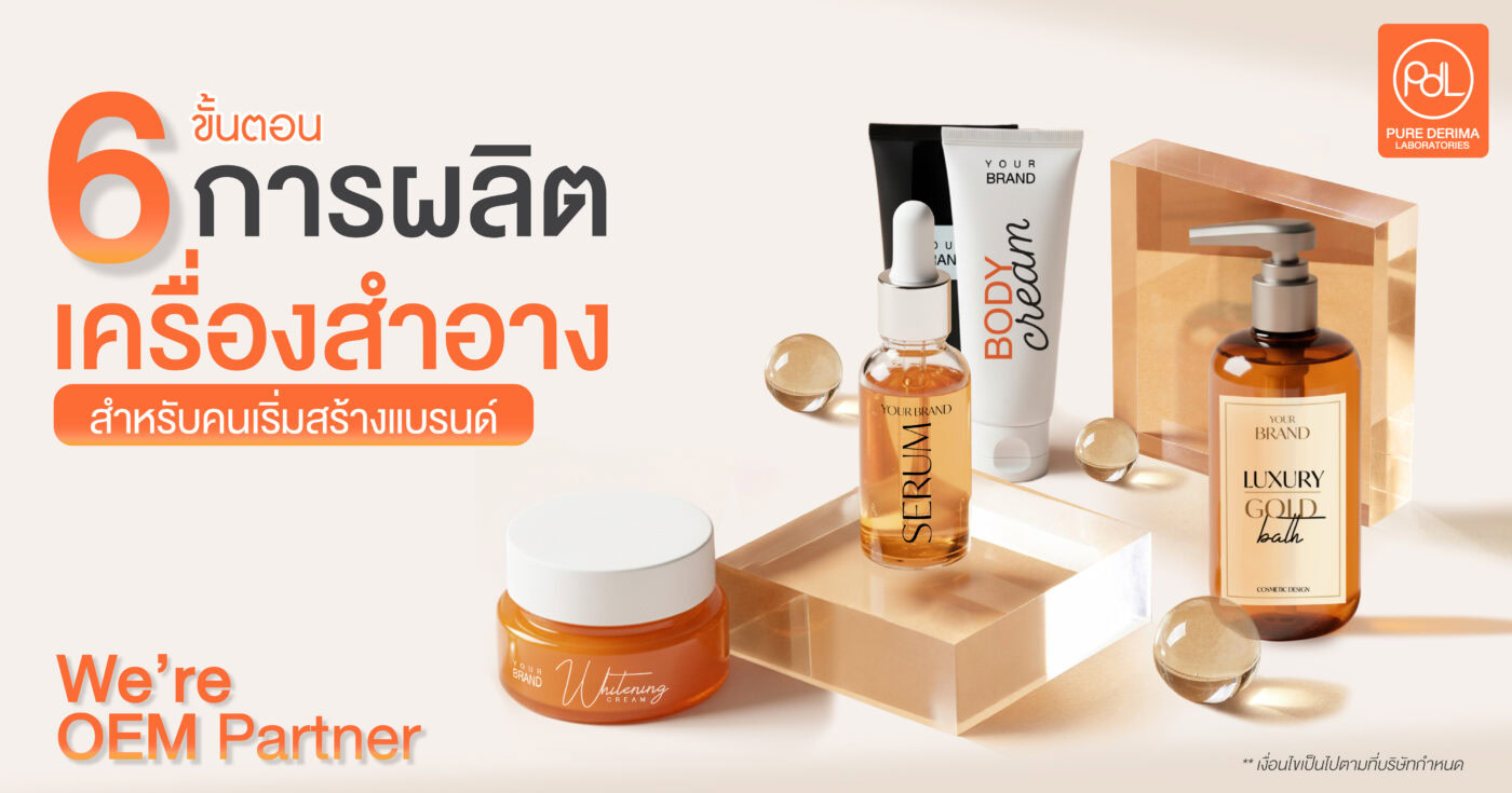 6 ขั้นตอนการผลิตเครื่องสำอาง