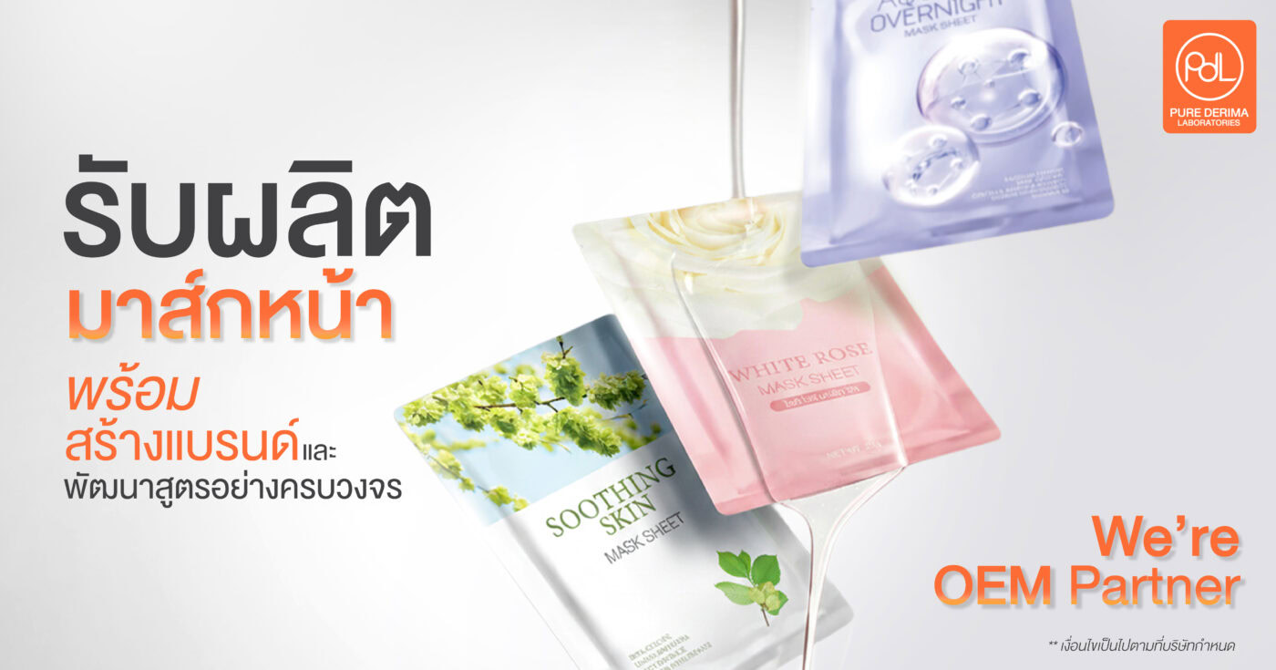 โรงงานรับผลิตมาส์ก Pure Derima Laboratories