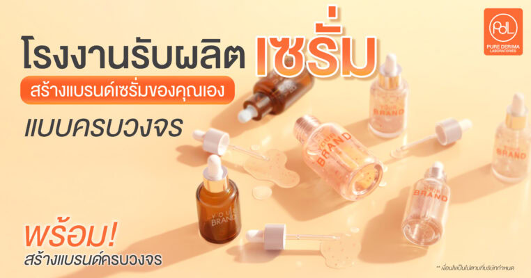 โรงงานผลิตเซรั่มที่ดีที่สุด