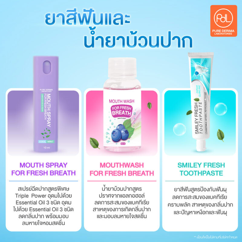 ยาสีฟันและน้ำยาบ้วนปาก