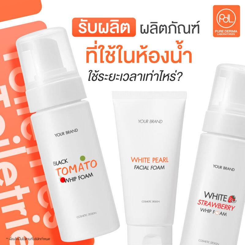 รับผลิตผลิตภัณฑ์ที่ใช้ในห้องน้ำกับ Pure Derima Laboratories ใช้ระยะเวลาเท่าไหร่?