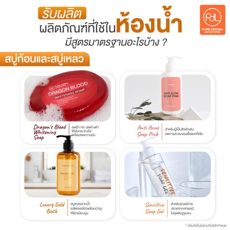รับผลิตผลิตภัณฑ์ที่ใช้ในห้องน้ำ มีสูตรมาตรฐานอะไรบ้าง ?
