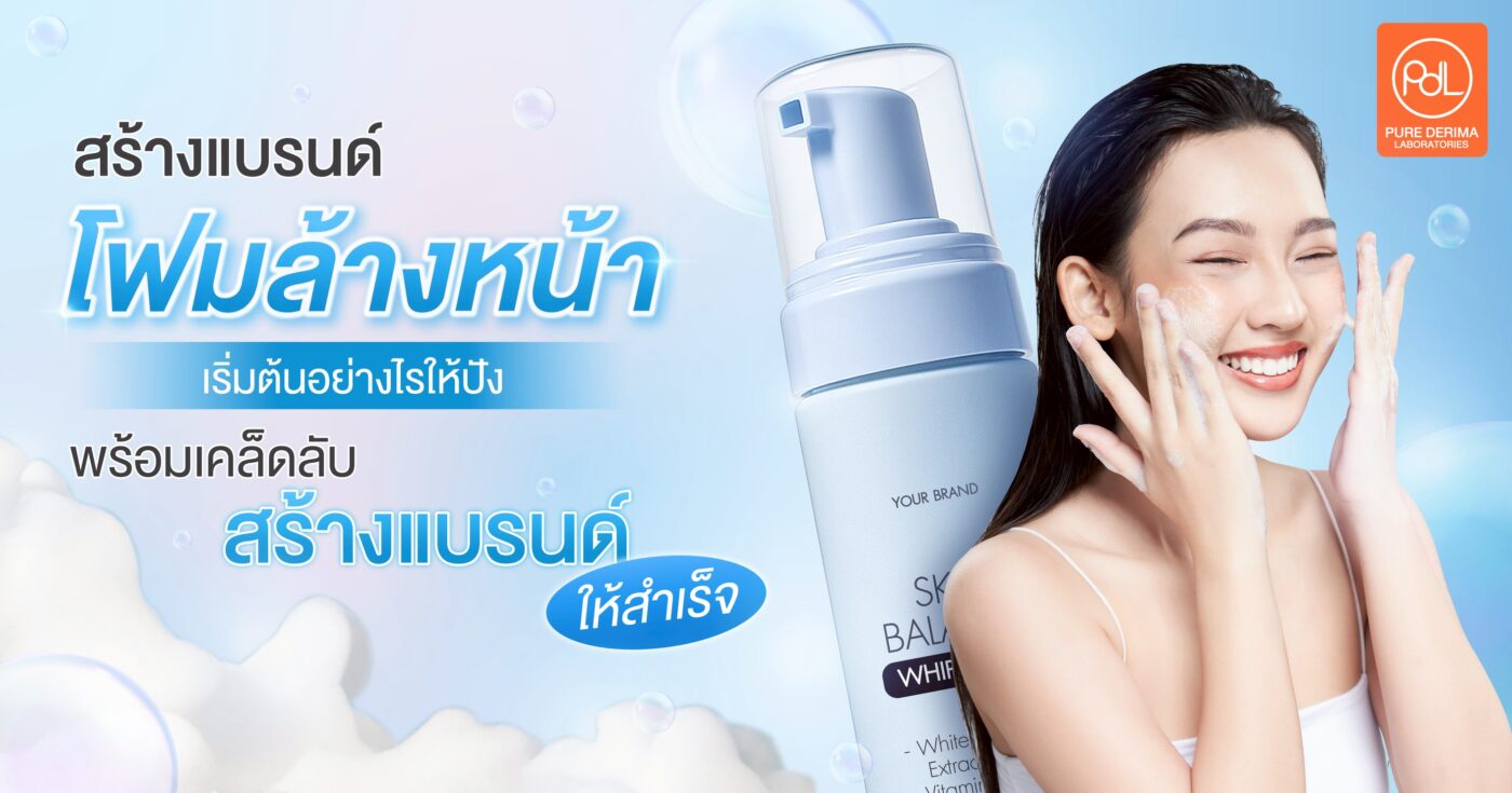 สร้างแบรนด์โฟมล้างหน้า เริ่มต้นอย่างไรให้ปัง