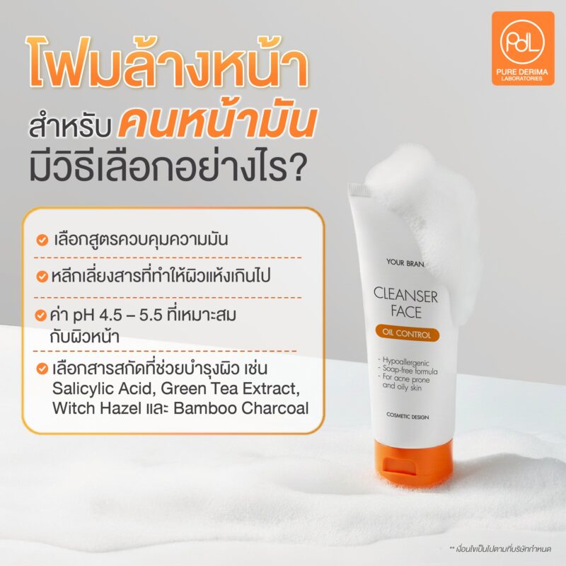 โฟมล้างหน้าสำหรับคนหน้ามัน มีวิธีเลือกอย่างไร?