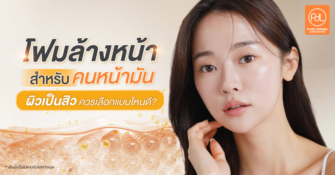 โฟมล้างหน้าสำหรับคนหน้ามัน