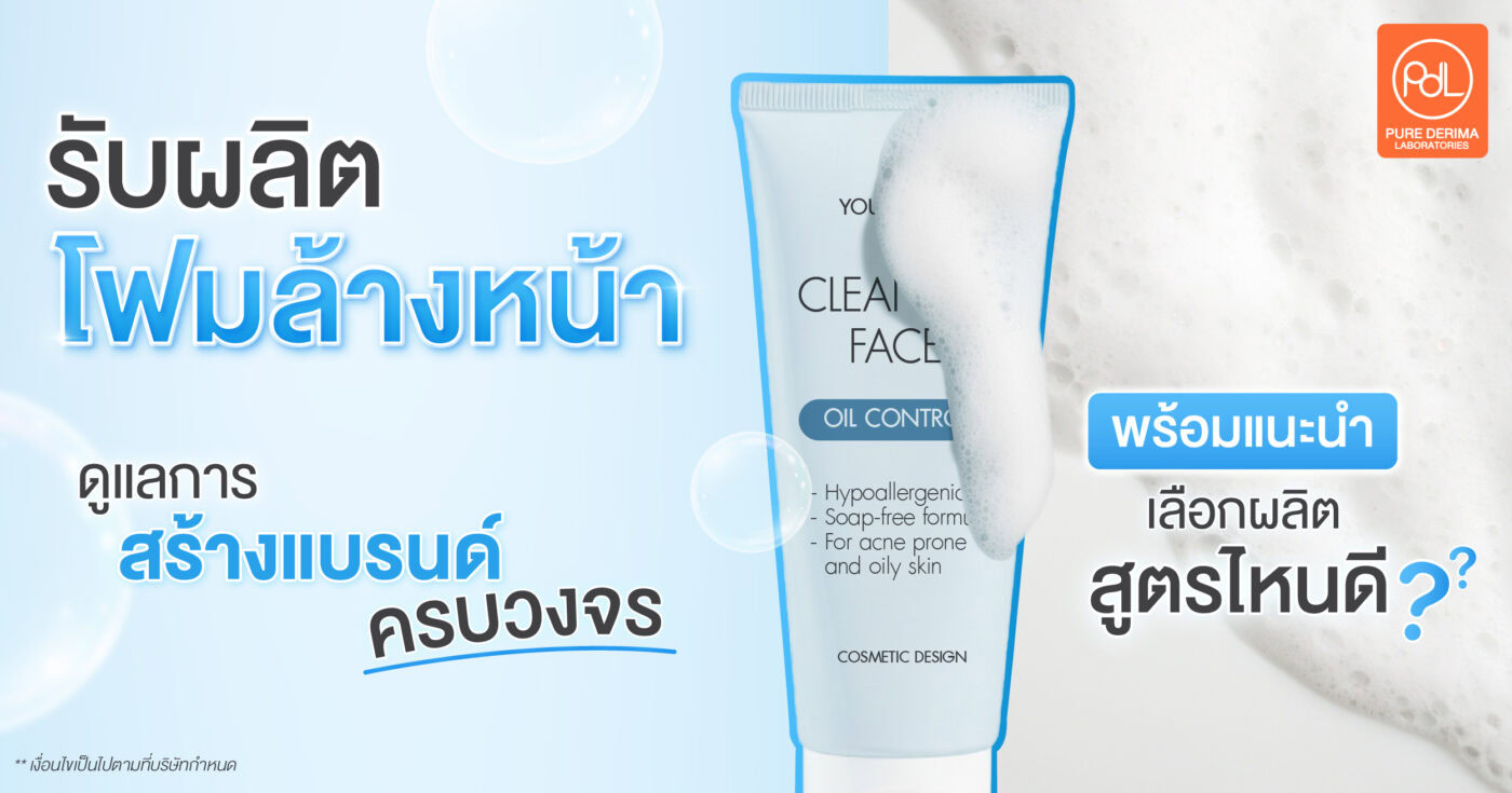 รับผลิตโฟมล้างหน้า