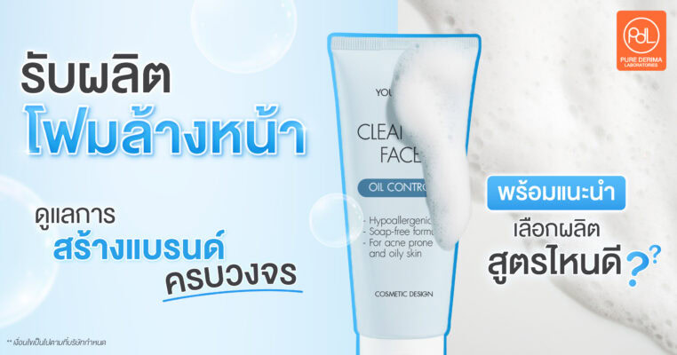 รับผลิตโฟมล้างหน้า