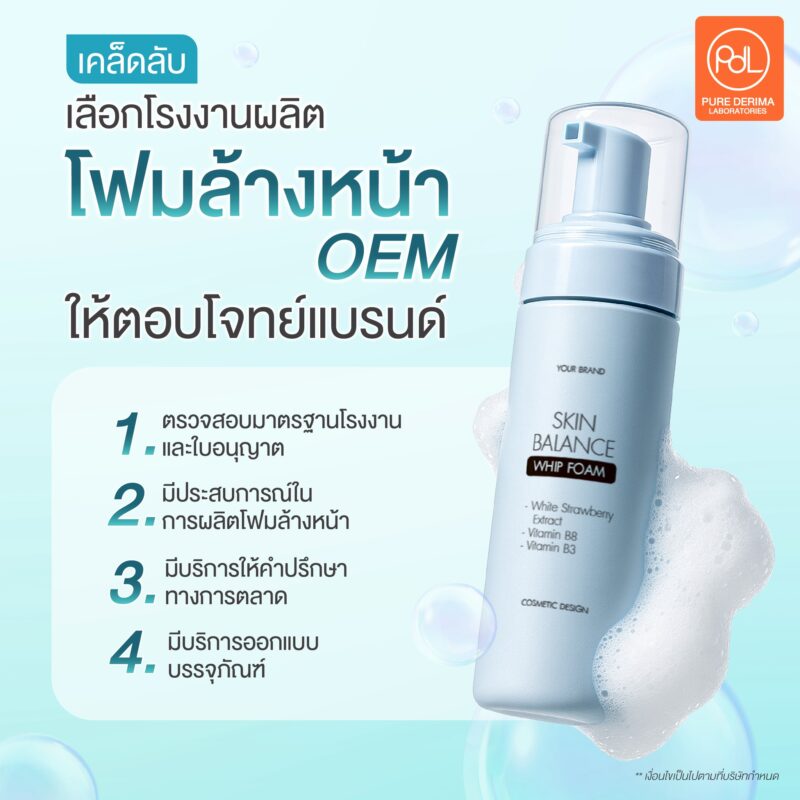 เคล็ดลับเลือกโรงงานผลิตโฟมล้างหน้า OEM ให้ตอบโจทย์แบรนด์