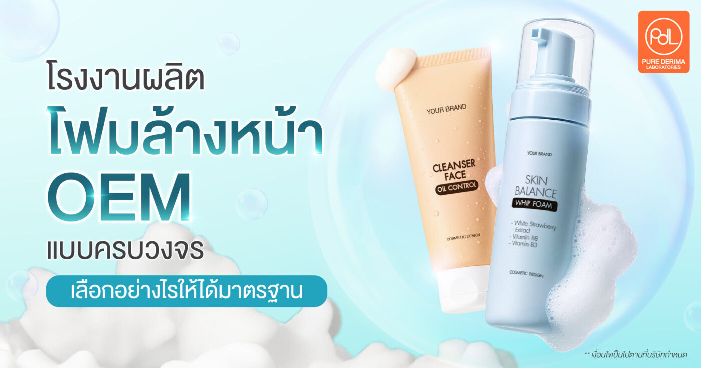 โรงงานผลิตโฟมล้างหน้า OEM