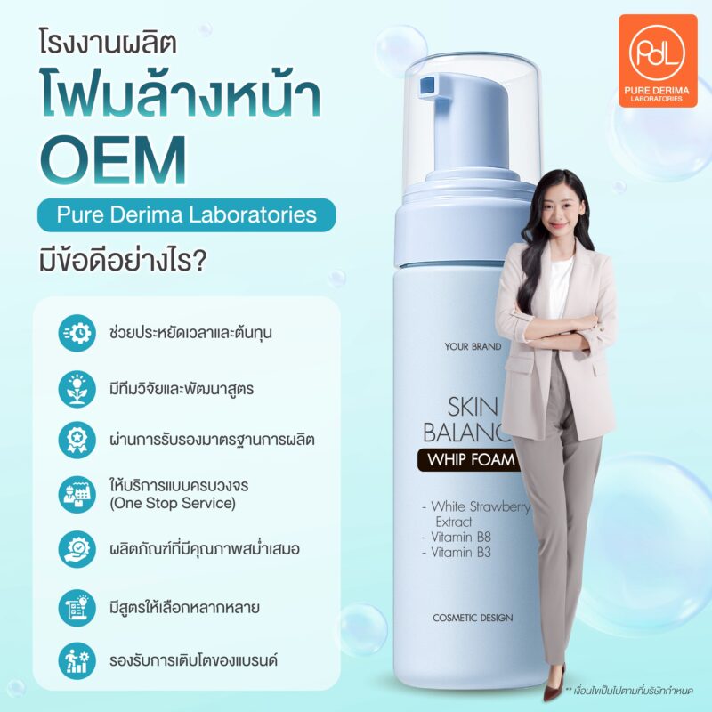 โรงงานผลิตโฟมล้างหน้า OEM Pure Derima Laboratories มีข้อดีอย่างไร?