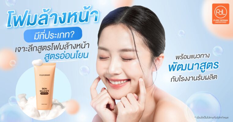 โฟมล้างหน้ามีกี่ประเภท?