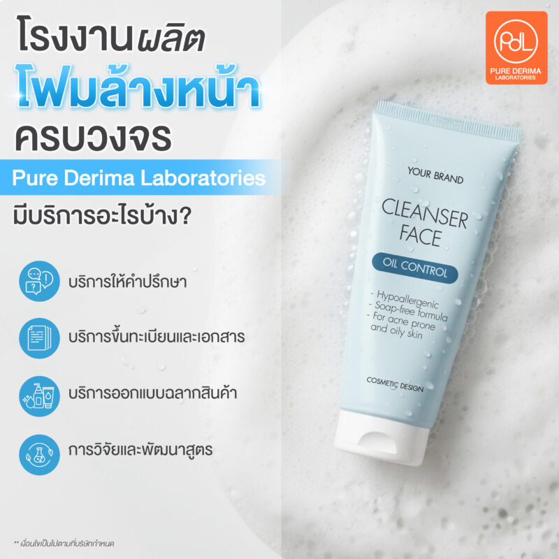 โรงงานผลิตโฟมล้างหน้าครบวงจร Pure Derima Laboratories มีบริการอะไรบ้าง?