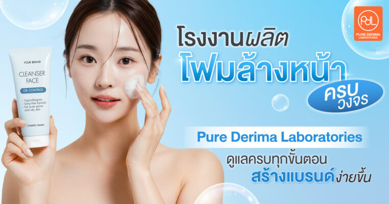 โรงงานผลิตโฟมล้างหน้าครบวงจร