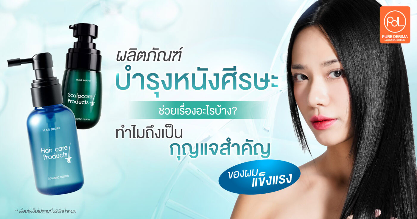 ผลิตภัณฑ์บำรุงหนังศีรษะ