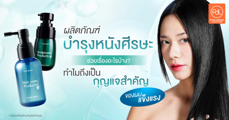 ผลิตภัณฑ์บำรุงหนังศีรษะ