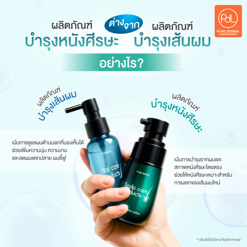 ผลิตภัณฑ์บำรุงหนังศีรษะ ต่างจาก ผลิตภัณฑ์บำรุงเส้นผมอย่างไร ?