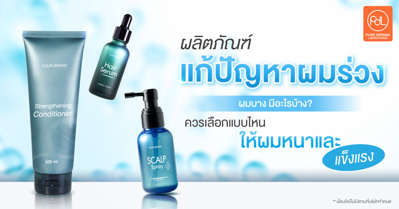 ผลิตภัณฑ์แก้ปัญหาผมร่วง ผมบาง มีอะไรบ้าง ?